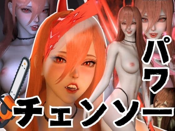 【お得パック】チ〇ンソーマンパワーを悪魔召喚して言いなりにしてみた【動画8本】 cover