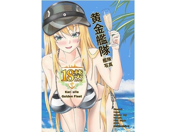 黃金艦隊-艦隊写真 cover