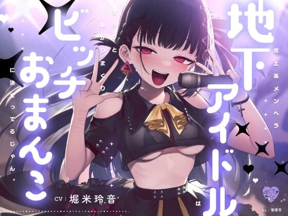 炎上系メンヘラ地下アイドルはオタクと繋がりまくりビッチおまんこに決まってるじゃん。 cover