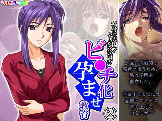 種付け天国!やりたい放題のビ●チ化孕ませ教育 2巻 cover