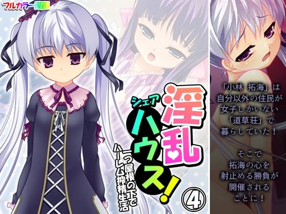 淫乱シェアハウス!一つ屋根の下でハーレム搾精生活 4巻 cover