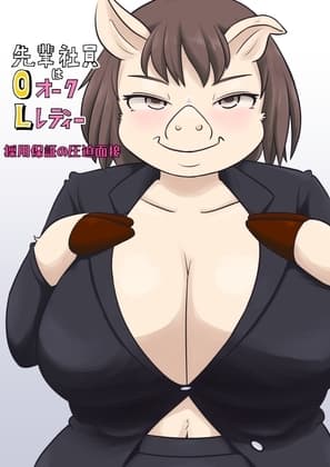 先輩社員はオークレディー 採用保証の圧迫面接 cover