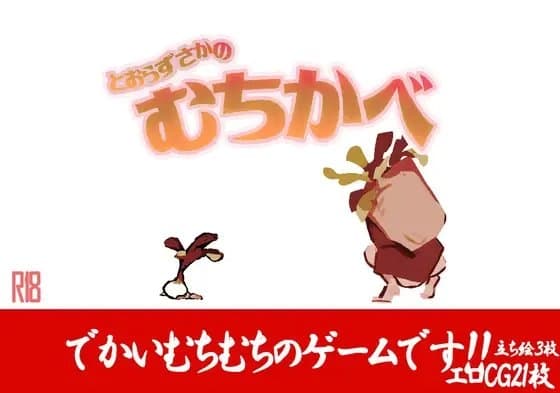 とおらずさかのむちかべ cover