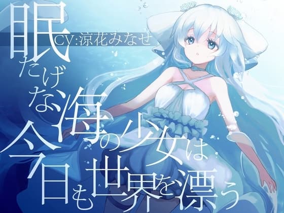 眠たげな海の少女は今日も世界を漂う【癒しに全振りしたR-18作品/ CV:涼花みなせさん】 cover