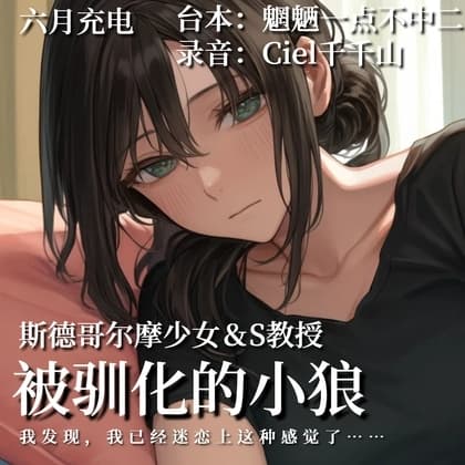 音声.剧情.S向/女M/斯德哥尔摩 被你驯化的狼族少女 cover