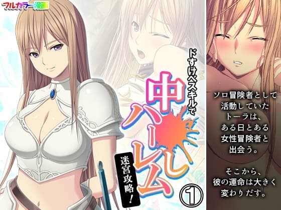 ドすけべスキルで中●しハーレム迷宮攻略! 1巻 cover