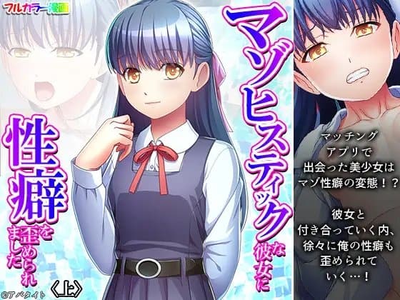 マゾヒスティックな彼女に性癖を歪められました 上 cover
