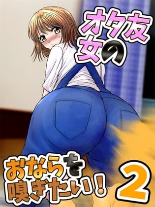 女オタ友のおならを嗅ぎたい!2 cover