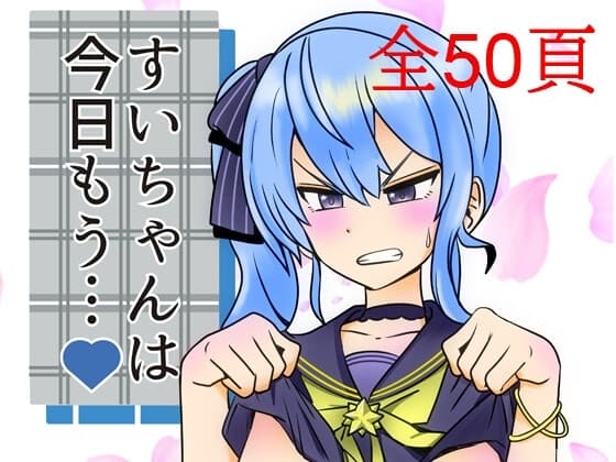 すいちゃんは今日もう… cover