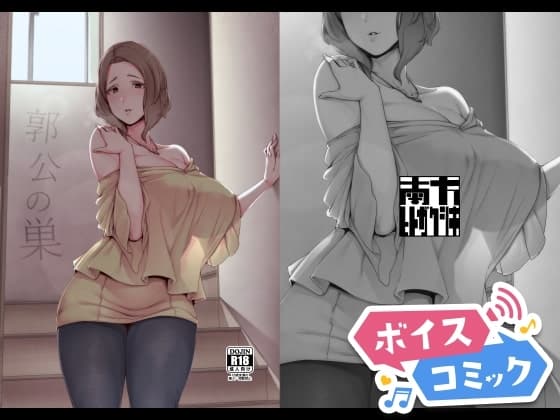 【ボイスコミック】郭公の巣 cover