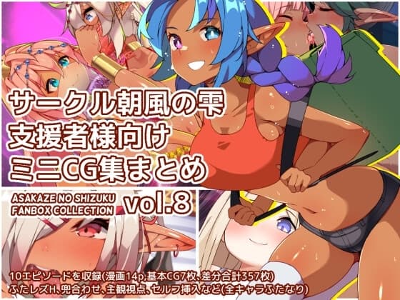 サークル朝風の雫支援者様向けミニCG集まとめvol.8 cover