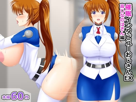 催○インタビューおじさんEX 高〇なのはさん編 cover