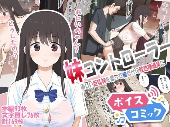 【ボイスコミック】妹コントローラー 優しい巨乳妹を操って俺だけの性処理道具に cover