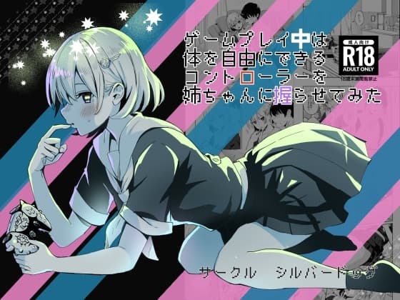ゲームプレイ中は体を自由にできるコントローラーを姉ちゃんに握らせてみた cover