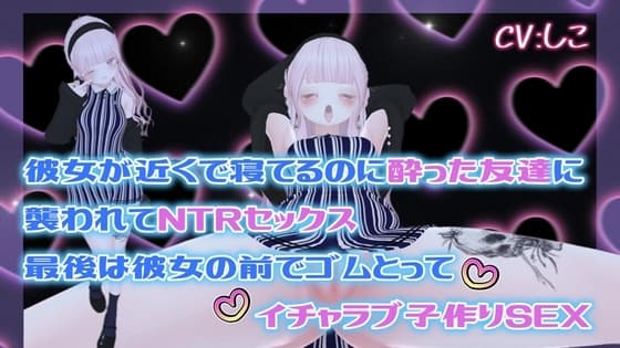 彼女が近くで寝てるのに酔った友達に襲われてNTRセックス最後は彼女の前でゴムとってイチャラブ子作りSEX cover
