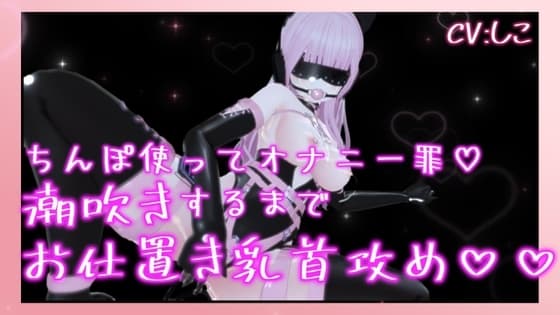 チンポつかってオナニー罪で潮吹きするまでお仕置き乳首責め連続イキ cover