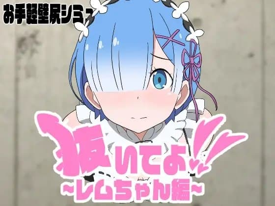 抜いてよ!レムちゃん編 cover