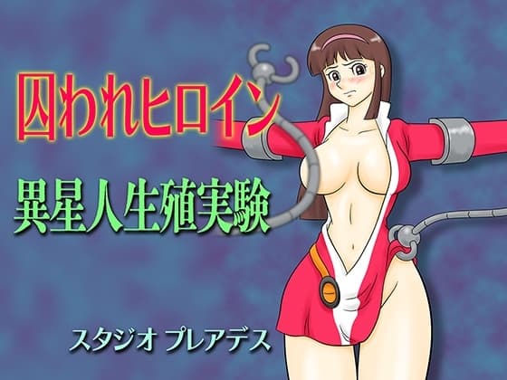 囚われヒロイン 異星人生殖実験 cover