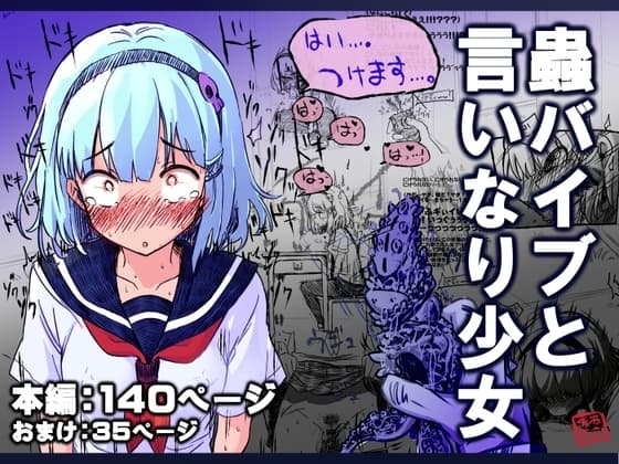 蟲バイブと言いなり少女 cover