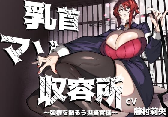 乳首マゾ収容所～強権を振るう担当官様～ cover