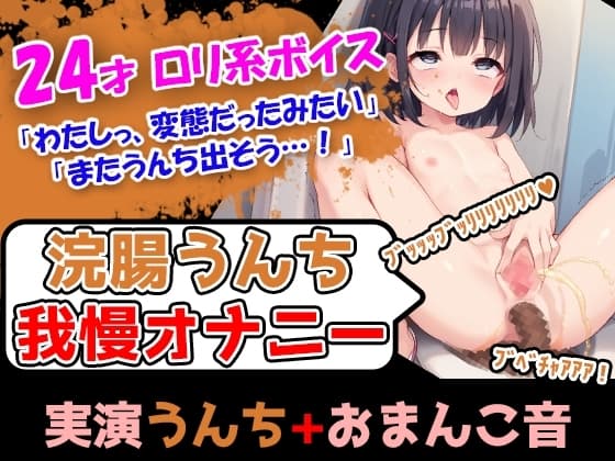 【浣腸うんち我慢オナニー1発録り】○リかわハスキーボイスの彼女が便秘じゃないのに浣腸を使用→彼女のアナルから大量のうんち漏れ cover