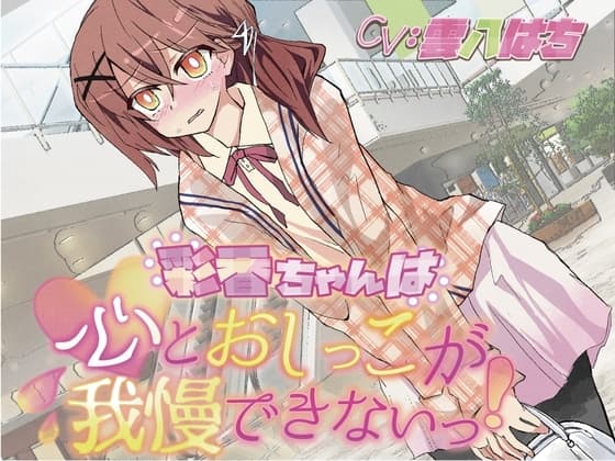 【おしっこ我慢】彩香ちゃんは心とおしっこが我慢できないっ! cover