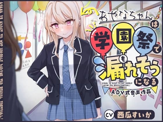 【おしっこ我慢】あやなちゃんは学園祭で漏れそうになる 〜ADV式音声作品〜 cover