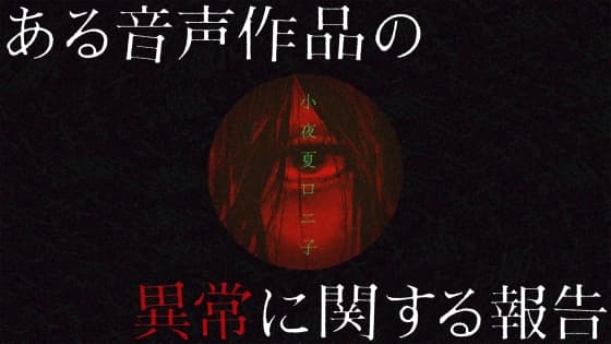 ある音声作品の異常に関する報告 cover