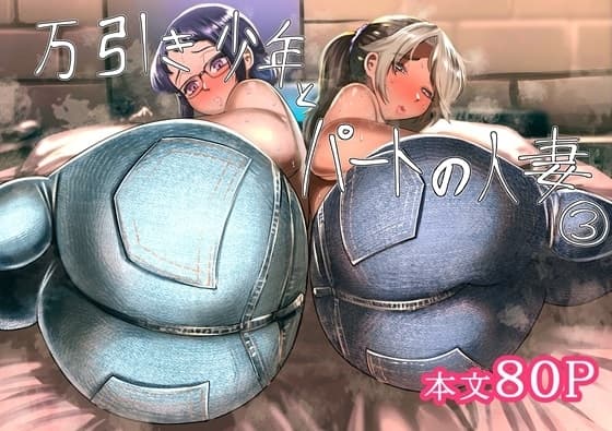 万引き少年とパートの人妻 3 cover