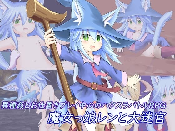 魔女っ娘レンと大迷宮 cover