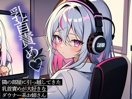 隣の部屋に引っ越してきた乳首責めが大好きなダウナー系お姉さん cover