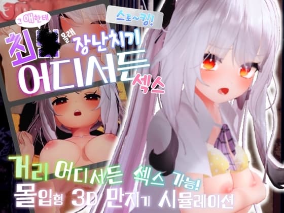 【AI번역】스토~킹! ~그 애한테 최○→몰래 장난치기→어디서든 섹스~ cover