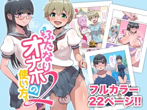 ふたなりオナホの使い方。2 cover