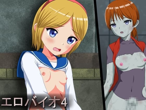 エロバイオ4 cover
