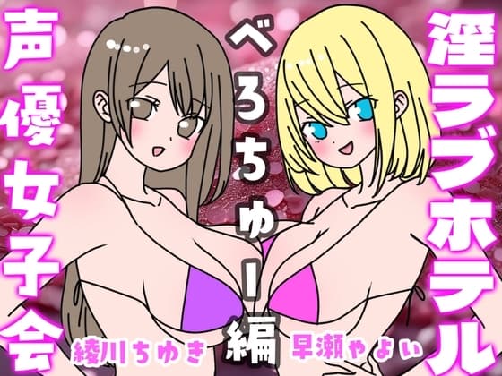 夏の!声優女子会淫ラブホテル「べろちゅー編」 cover