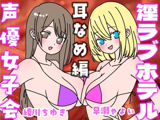 夏の!声優女子会淫ラブホテル「耳舐め編」 cover