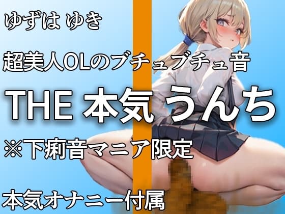 【超美人なのにトイレではブリュブリュうんち】お腹ゆるいかもぉ・・・下痢音・おなら・山盛りうんちと本気オナニー付き!! 誰にも見せない大便姿【ゆずは ゆき】 cover