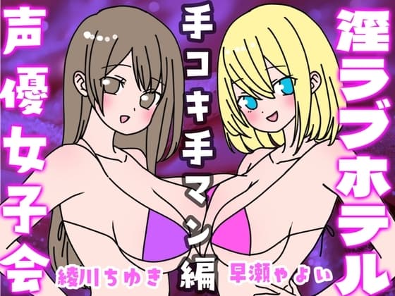 夏の!声優女子会淫ラブホテル「手コキ手マン編」 cover