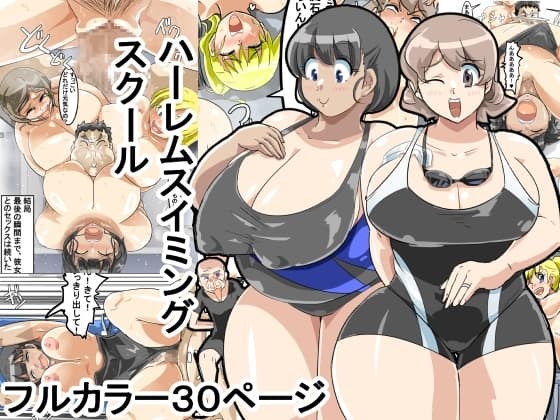 ママさんハーレムスイミングスクール cover
