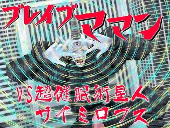 ブレイブママンVS超催○術星人サイミロプス cover