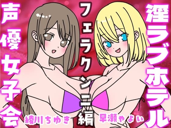 夏の!声優女子会淫ラブホテル「フェラクンニ編」 cover
