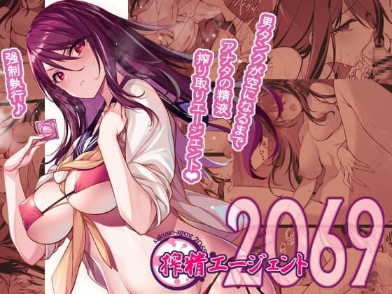 搾精エージェント2069 cover