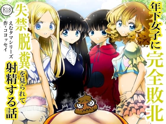 年下女子に完全敗北、失禁脱糞を見られて射精する話 cover