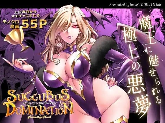 サキュバス・ドミネーション cover