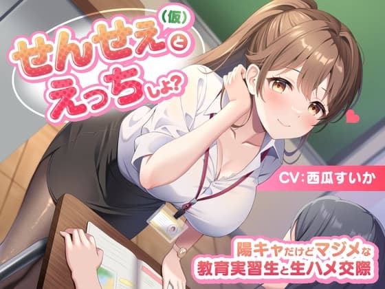 せんせぇ(仮)とえっちしよ? -陽キャだけどマジメな教育実習生と生ハメ交際-<KU100> cover