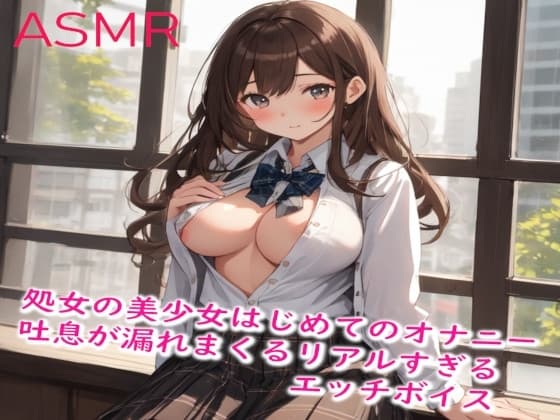 処女の美少女はじめてのオナニーでハァハァエッチな吐息が漏れまくるリアルすぎるエッチボイス cover