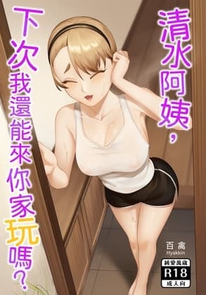 阿姨,我下次還能來你家玩嗎 cover