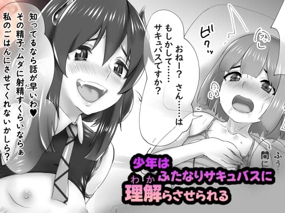 少年はふたなりサキュバスに理解らさせられる cover