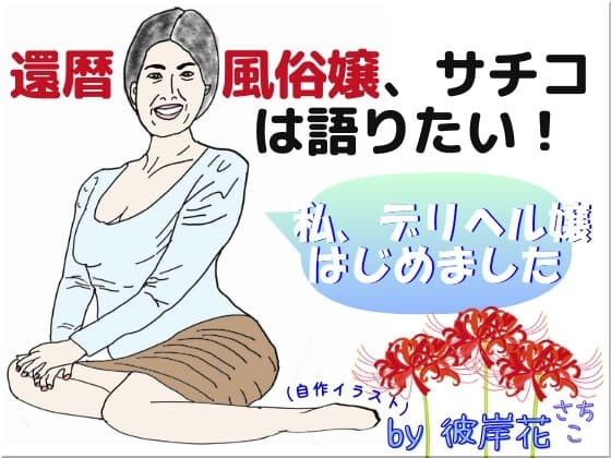 還暦風俗嬢、サチコは語りたい! ～私、デリヘル嬢はじめました～ cover