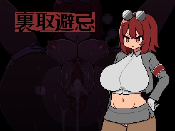 裏取避忌 cover